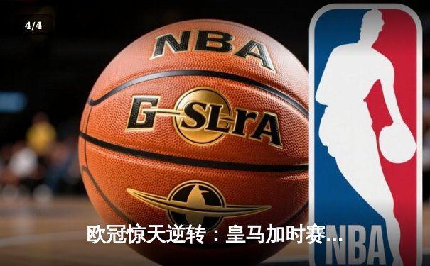 欧冠惊天逆转：皇马加时赛3-2绝杀拜仁，维尼修斯独造三球闪耀伯纳乌 - 4