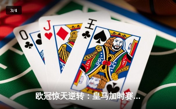 欧冠惊天逆转：皇马加时赛3-2绝杀拜仁，维尼修斯独造三球闪耀伯纳乌 - 3