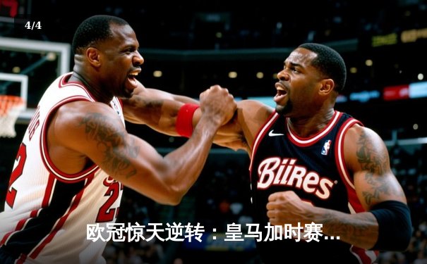 欧冠惊天逆转：皇马加时赛3-2绝杀拜仁，维尼修斯独造三球闪耀伯纳乌 - 4