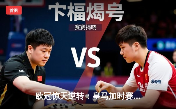 欧冠惊天逆转：皇马加时赛3-2绝杀拜仁，维尼修斯独造三球闪耀伯纳乌