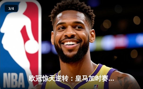 欧冠惊天逆转：皇马加时赛3-2绝杀拜仁，维尼修斯独造三球闪耀伯纳乌 - 3
