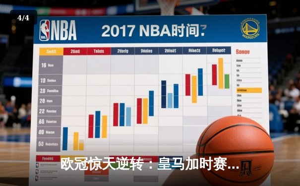欧冠惊天逆转：皇马加时赛3-2绝杀拜仁，维尼修斯独造三球闪耀伯纳乌 - 4