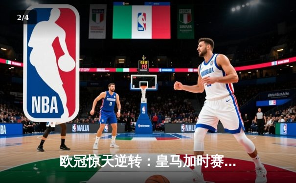 欧冠惊天逆转：皇马加时赛3-2绝杀拜仁，维尼修斯独造三球闪耀伯纳乌 - 2