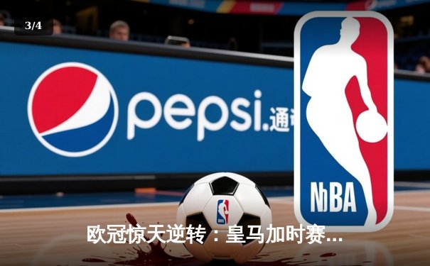 欧冠惊天逆转：皇马加时赛3-2绝杀拜仁，维尼修斯独造三球闪耀伯纳乌 - 3