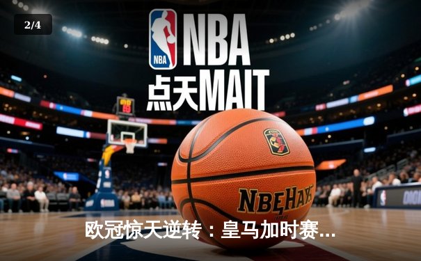 欧冠惊天逆转：皇马加时赛3-2绝杀拜仁，维尼修斯独造三球闪耀伯纳乌 - 2