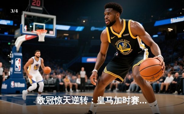 欧冠惊天逆转：皇马加时赛3-2绝杀拜仁，维尼修斯独造三球闪耀伯纳乌 - 3