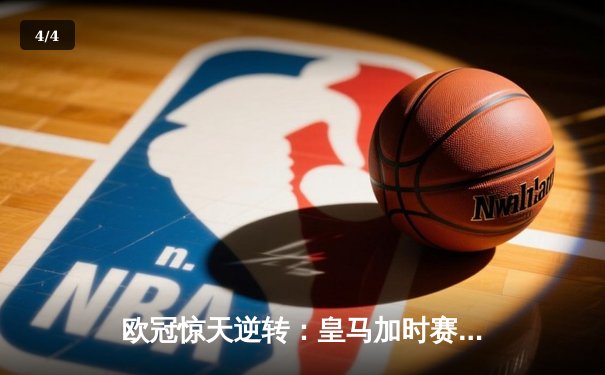 欧冠惊天逆转：皇马加时赛3-2绝杀拜仁，维尼修斯独造三球闪耀伯纳乌 - 4