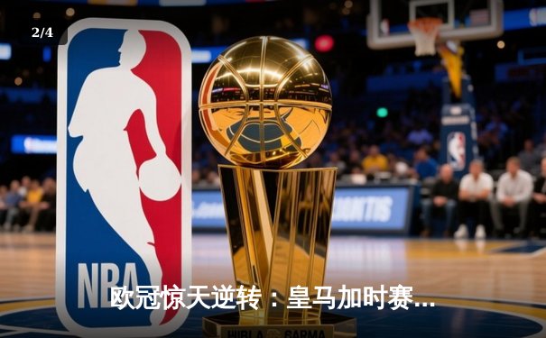 欧冠惊天逆转：皇马加时赛3-2绝杀拜仁，维尼修斯梅开二度封神 - 2