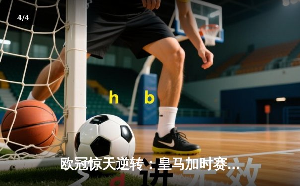 欧冠惊天逆转：皇马加时赛3-2绝杀拜仁，维尼修斯梅开二度封神 - 4