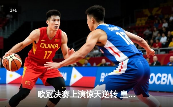 欧冠决赛上演惊天逆转 皇马3-2绝杀多特蒙德夺冠 - 3