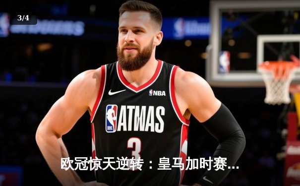 欧冠惊天逆转：皇马加时赛3-2绝杀拜仁，维尼修斯梅开二度封神 - 3