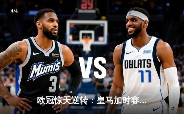 欧冠惊天逆转：皇马加时赛3-2绝杀拜仁，维尼修斯梅开二度封神 - 4