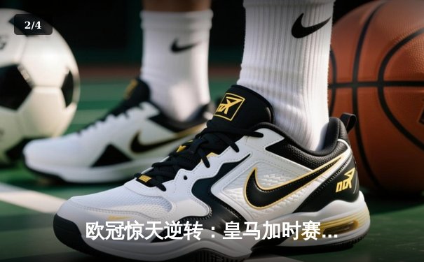 欧冠惊天逆转：皇马加时赛3-2绝杀拜仁，维尼修斯梅开二度封神 - 2