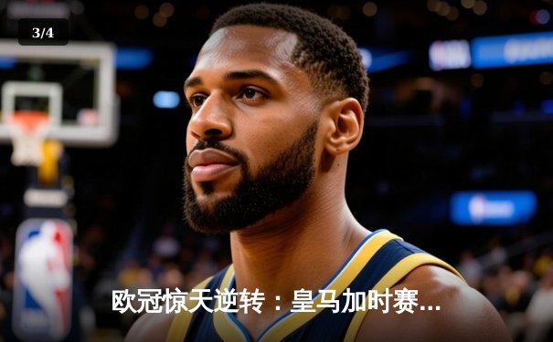 欧冠惊天逆转：皇马加时赛3-2绝杀拜仁，维尼修斯梅开二度封神 - 3