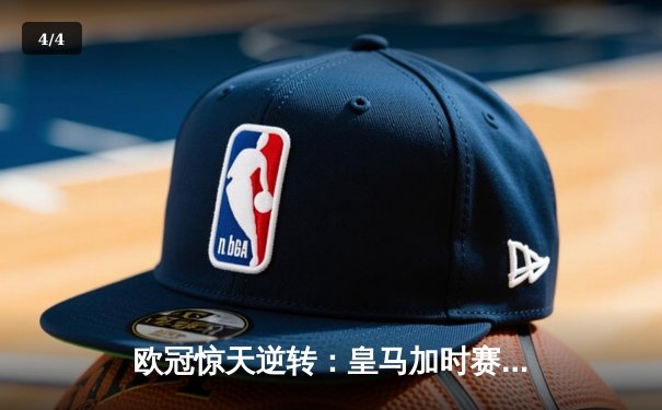 欧冠惊天逆转：皇马加时赛3-2绝杀拜仁，维尼修斯梅开二度封神 - 4