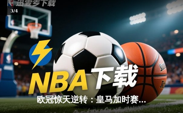 欧冠惊天逆转：皇马加时赛3-2绝杀拜仁，维尼修斯梅开二度封神 - 3