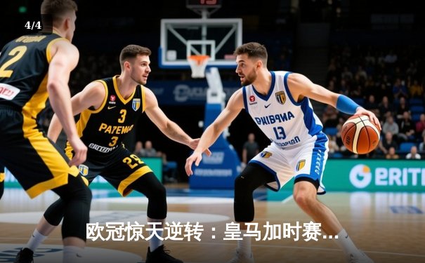 欧冠惊天逆转：皇马加时赛3-2绝杀拜仁，维尼修斯梅开二度封神 - 4