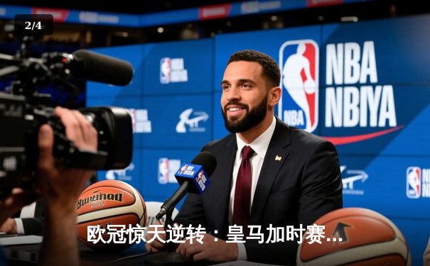 欧冠惊天逆转：皇马加时赛3-2绝杀拜仁，维尼修斯梅开二度封神 - 2