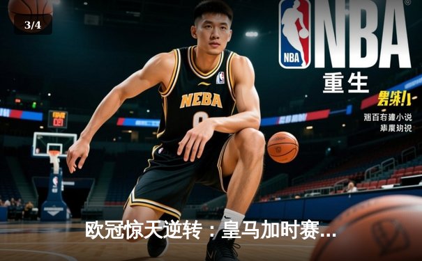 欧冠惊天逆转：皇马加时赛3-2绝杀拜仁，维尼修斯梅开二度封神 - 3