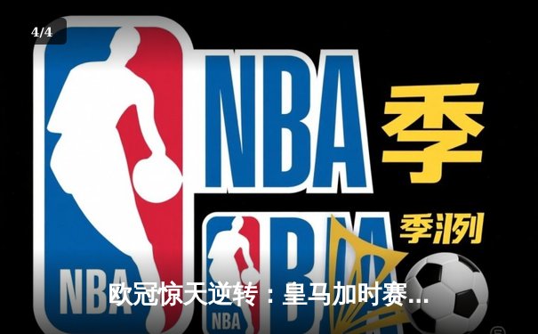 欧冠惊天逆转：皇马加时赛3-2绝杀拜仁，维尼修斯梅开二度封神 - 4