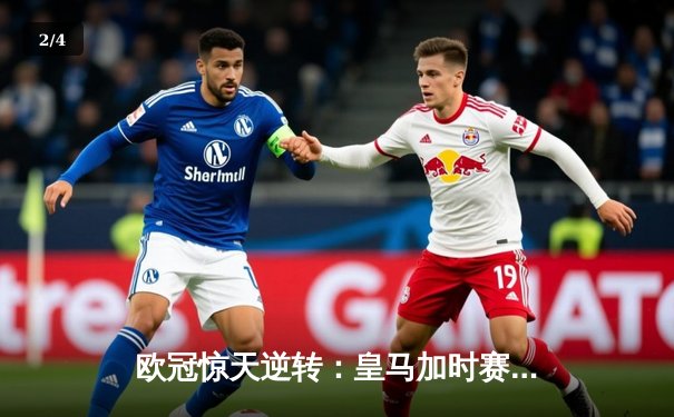 欧冠惊天逆转：皇马加时赛3-2绝杀拜仁，维尼修斯梅开二度封神 - 2