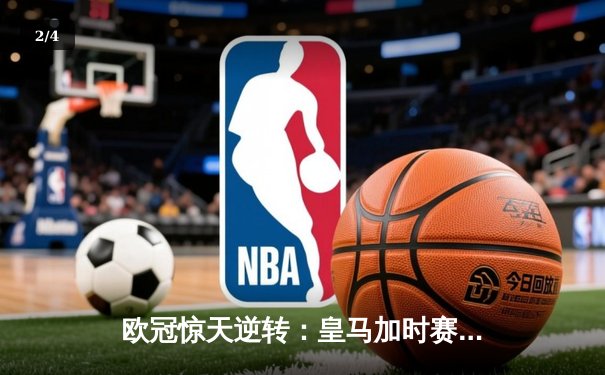 欧冠惊天逆转：皇马加时赛3-2绝杀拜仁，维尼修斯梅开二度封神 - 2