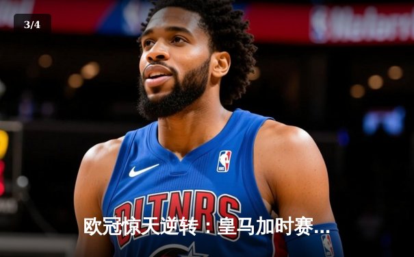 欧冠惊天逆转：皇马加时赛3-2绝杀拜仁，维尼修斯梅开二度封神 - 3