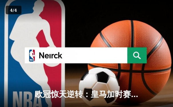 欧冠惊天逆转：皇马加时赛3-2绝杀拜仁，维尼修斯梅开二度封神 - 4