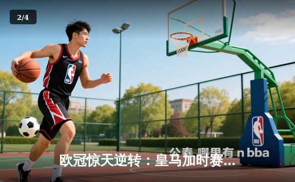 欧冠惊天逆转：皇马加时赛3-2绝杀拜仁，维尼修斯梅开二度封神 - 2