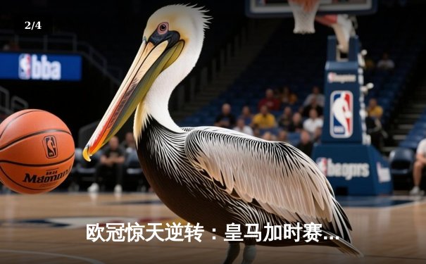 欧冠惊天逆转：皇马加时赛3-2绝杀拜仁，维尼修斯梅开二度封神 - 2