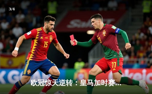 欧冠惊天逆转：皇马加时赛3-2绝杀拜仁，维尼修斯梅开二度封神 - 3