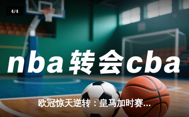 欧冠惊天逆转：皇马加时赛3-2绝杀拜仁，维尼修斯梅开二度封神 - 4