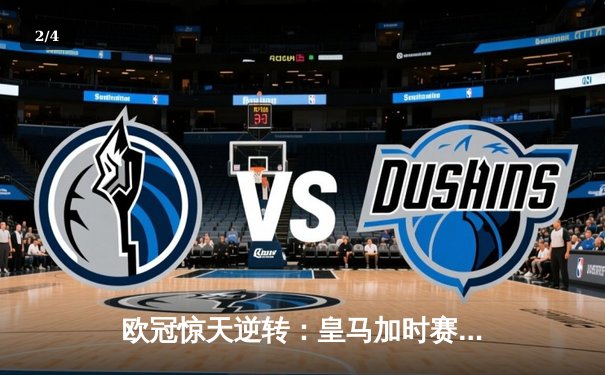 欧冠惊天逆转：皇马加时赛3-2绝杀拜仁，维尼修斯梅开二度封神 - 2