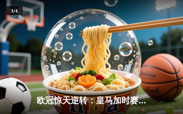 欧冠惊天逆转：皇马加时赛3-2绝杀拜仁，维尼修斯梅开二度封神 - 3