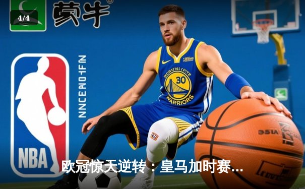 欧冠惊天逆转：皇马加时赛3-2绝杀拜仁，维尼修斯梅开二度封神 - 4