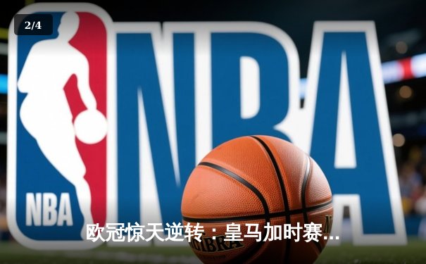 欧冠惊天逆转：皇马加时赛3-2绝杀拜仁，维尼修斯梅开二度封神 - 2