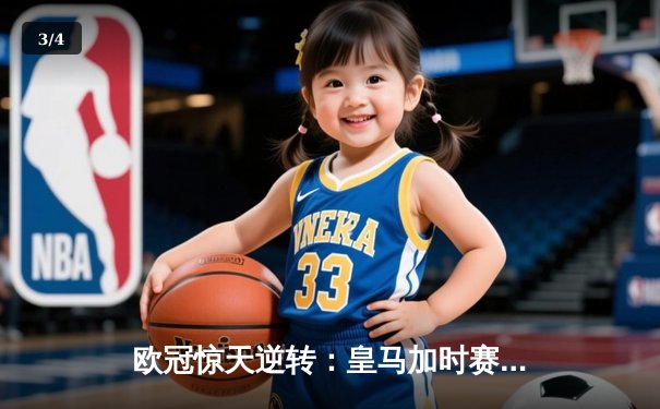 欧冠惊天逆转：皇马加时赛3-2绝杀拜仁，维尼修斯梅开二度封神 - 3