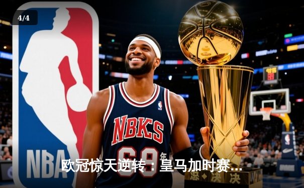 欧冠惊天逆转：皇马加时赛3-2绝杀拜仁，维尼修斯梅开二度封神 - 4