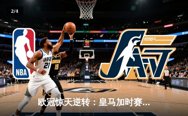 欧冠惊天逆转：皇马加时赛3-2绝杀拜仁，维尼修斯梅开二度封神 - 2