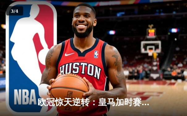 欧冠惊天逆转：皇马加时赛3-2绝杀拜仁，维尼修斯梅开二度封神 - 3