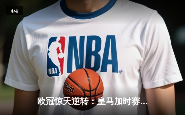 欧冠惊天逆转：皇马加时赛3-2绝杀拜仁，维尼修斯梅开二度封神 - 4