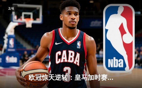 欧冠惊天逆转：皇马加时赛3-2绝杀拜仁，维尼修斯梅开二度封神 - 2