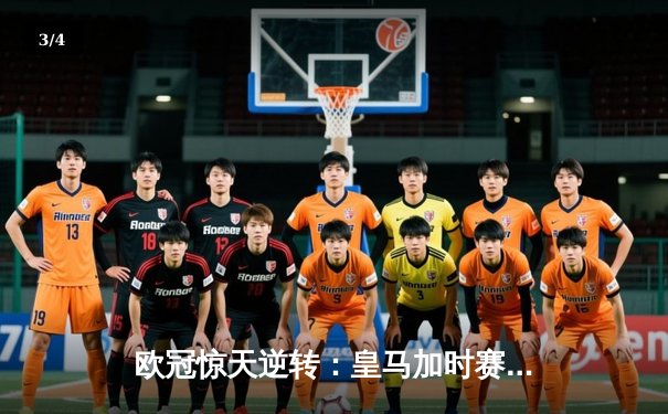 欧冠惊天逆转：皇马加时赛3-2绝杀拜仁，维尼修斯梅开二度封神 - 3