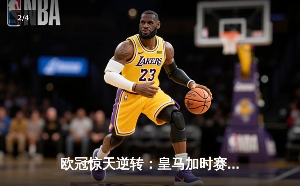 欧冠惊天逆转：皇马加时赛3-2绝杀拜仁，维尼修斯梅开二度封神 - 2