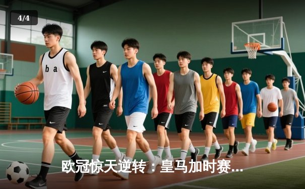 欧冠惊天逆转：皇马加时赛3-2绝杀拜仁，维尼修斯梅开二度封神 - 4
