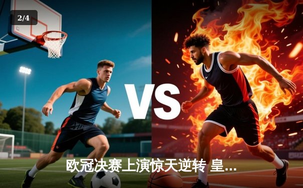 欧冠决赛上演惊天逆转 皇马3-2绝杀多特蒙德夺冠 - 2