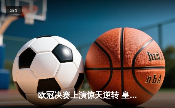 欧冠决赛上演惊天逆转 皇马3-2绝杀多特蒙德夺冠 - 3
