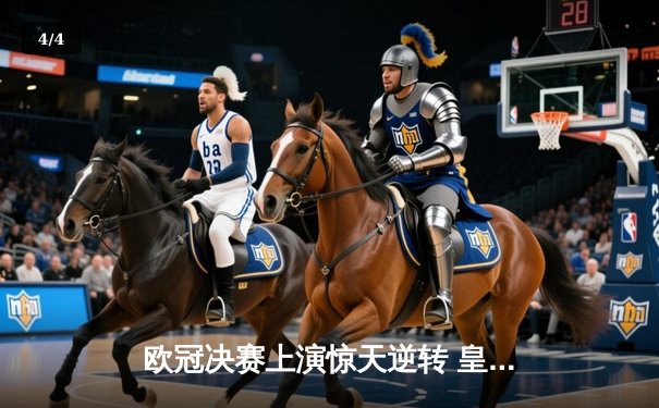 欧冠决赛上演惊天逆转 皇马3-2绝杀多特蒙德夺冠 - 4
